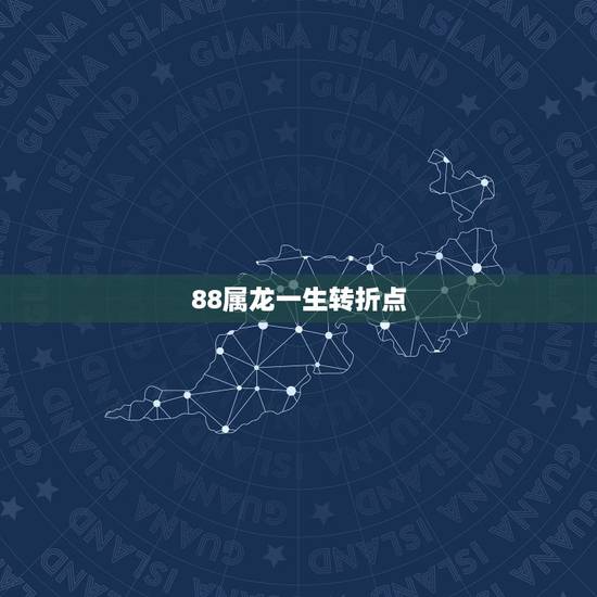 88属龙一生转折点,2022 年属龙必离婚 88属龙一生转折点,2022 年属龙必离婚