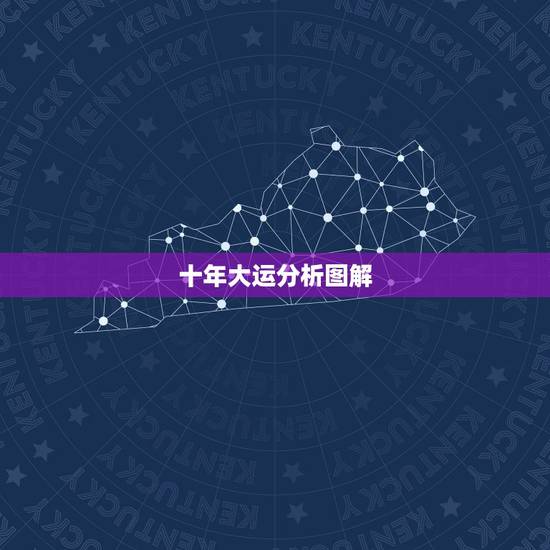 十年大运分析图解,甲申10年大运特点 十年大运分析图解,甲申10年大运特点