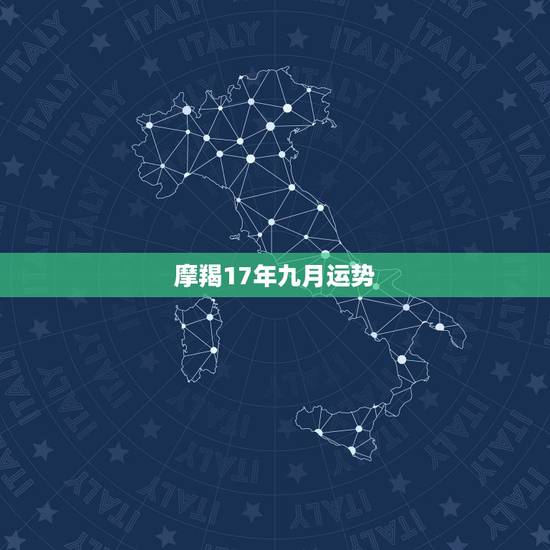 摩羯17年九月运势,摩羯座2017年运势 摩羯17年九月运势,摩羯座2017年运势