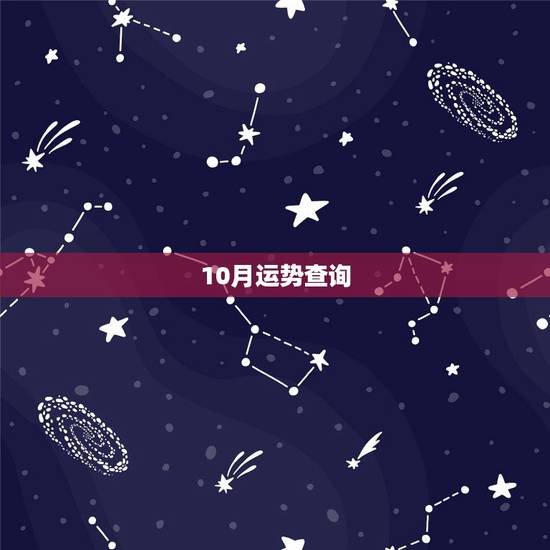 10月运势查询,本月运势查询免费 10月运势查询,本月运势查询免费
