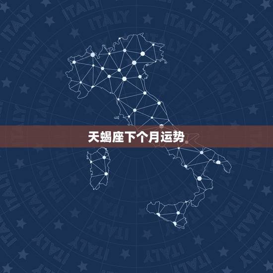 天蝎座下个月运势,最近一个月天蝎座的运势怎么样啊 天蝎座下个月运势,最近一个月天蝎座的运势怎么样啊