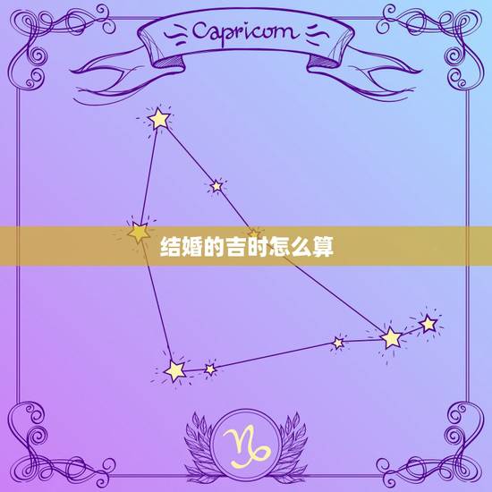 结婚的吉时怎么算，结婚吉日是如何算的？