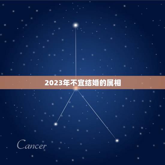 2023年不宜结婚的属相,男孩女孩都是92年4.4日出生,2023年什 2023年不宜结婚的属相,男孩女孩都是92年4.4日出生,2023年什