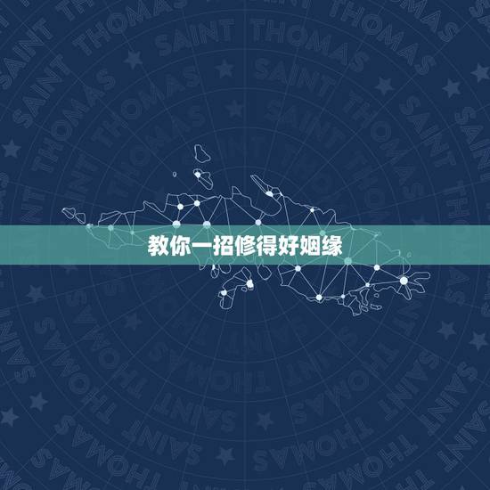 教你一招修得好姻缘,如何修姻缘福德 教你一招修得好姻缘,如何修姻缘福德