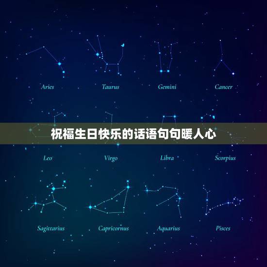 祝福生日快乐的话语句句暖人心,自己生日经典祝福语 祝福生日快乐的话语句句暖人心,自己生日经典祝福语