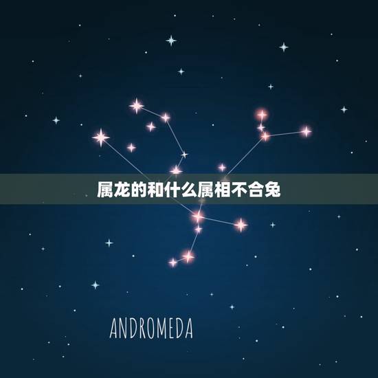属龙的和什么属相不合兔,属龙的和属兔的为什么不和 属龙的和什么属相不合兔,属龙的和属兔的为什么不和