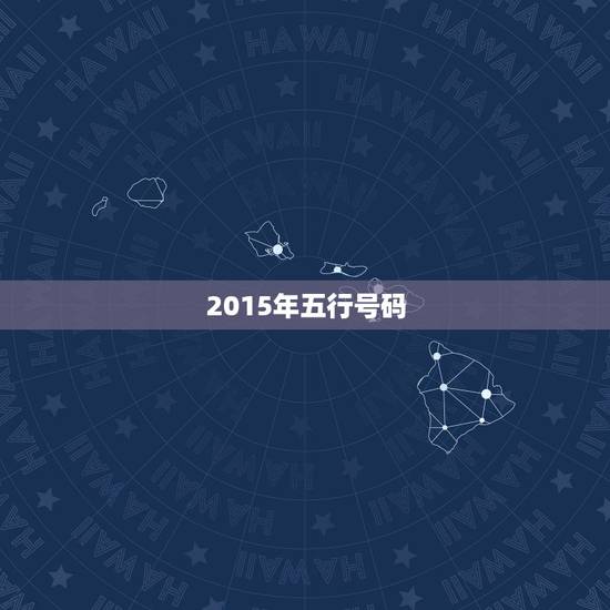 2015年五行号码,2015年羊年五行属什么 2015年五行号码,2015年羊年五行属什么