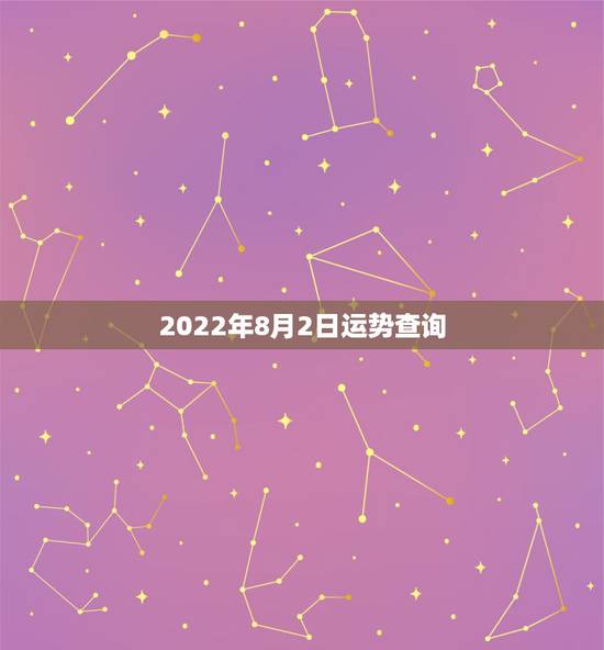 2022年8月2日运势查询,2022年属猪人的全年运势 2022年8月2日运势查询,2022年属猪人的全年运势