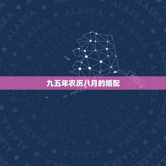 九五年农历八月的婚配,1995年农历八月属猪人的最佳婚配。 九五年农历八月的婚配,1995年农历八月属猪人的最佳婚配。