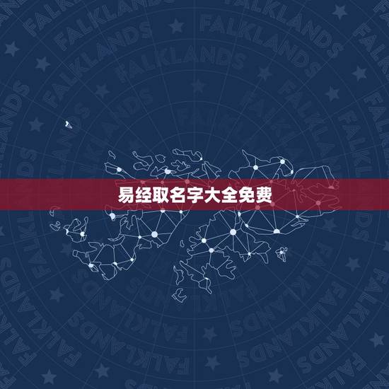 易经取名字大全免费,周易取名,免费取名,取名大全 易经取名字大全免费,周易取名,免费取名,取名大全