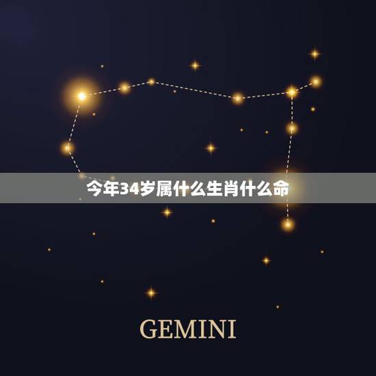 今年34岁属什么生肖什么命，34岁属什么生肖2022