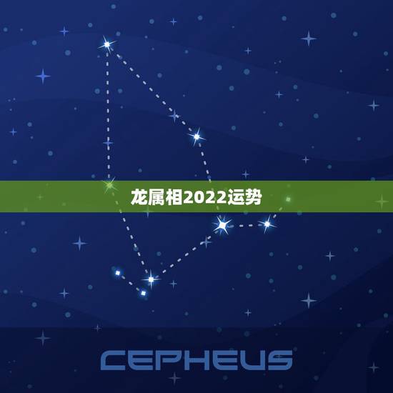 龙属相2022运势,2021年属龙人的运势及运程? 龙属相2022运势,2021年属龙人的运势及运程?