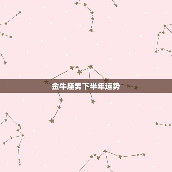 金牛座男下半年运势,74年属虎女金牛座2023年下半年健康运势如何? 金牛座男下半年运势,74年属虎女金牛座2023年下半年健康运势如何?