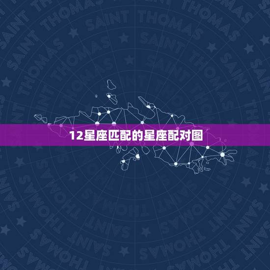 12星座匹配的星座配对图，十二星座配对指数表