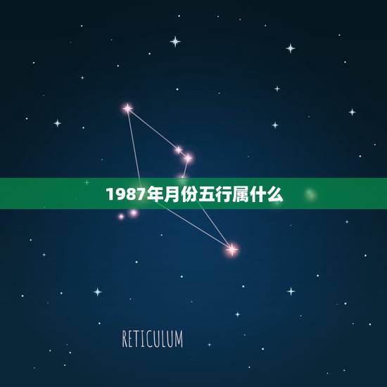 1987年月份五行属什么，1987年属兔的人五行属什么？选哪个