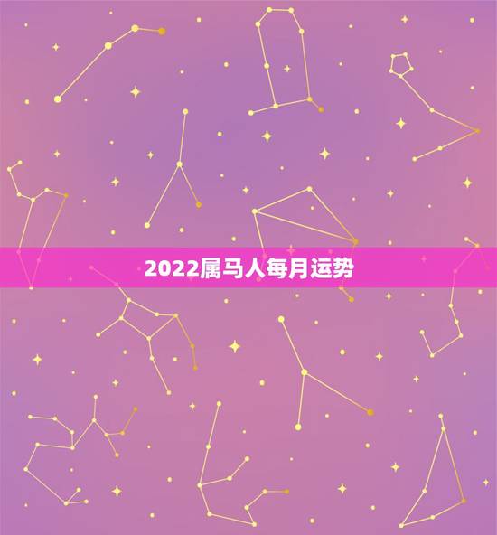 2022属马人每月运势,1990年属马2022年运势每月运势 2022属马人每月运势,1990年属马2022年运势每月运势