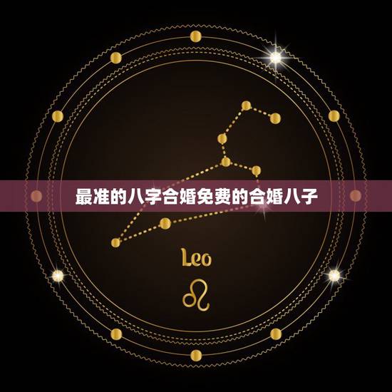 最准的八字合婚免费的合婚八子，八字合婚，生辰八字配对，八字合婚免费测试