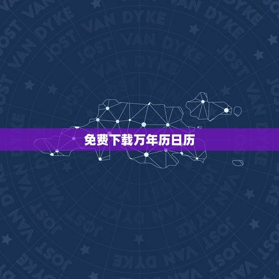 免费下载万年历日历，最全的万年历下载安装