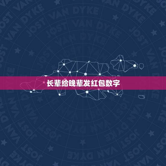 长辈给晚辈发红包数字，给家里的长辈（爷爷奶奶）发红包，什么数字比较喜庆