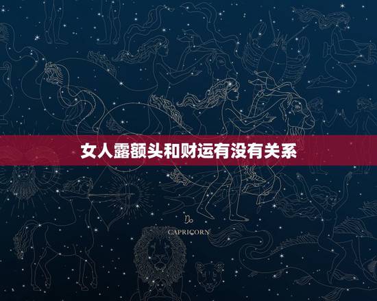 女人露额头和财运有没有关系，从女人面相看是否有富贵相