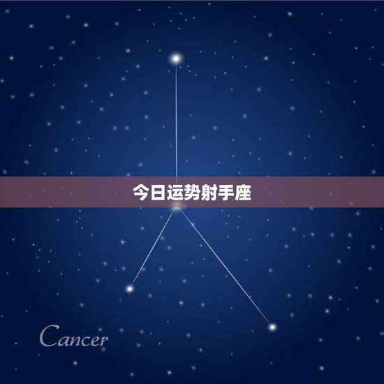 今日运势射手座,射手座的人明天运势如何 今日运势射手座,射手座的人明天运势如何