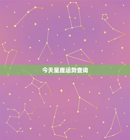 今天星座运势查询,星座运势 占星查询 今天星座运势查询,星座运势 占星查询
