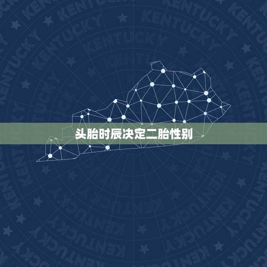 头胎时辰决定二胎性别,头胎提前二胎推后性别会不同吗 头胎时辰决定二胎性别,头胎提前二胎推后性别会不同吗