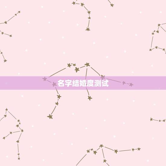 名字结婚度测试,名字测什么时候结婚 名字结婚度测试,名字测什么时候结婚