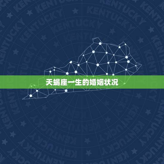 天蝎座一生的婚姻状况，天蝎座一生爱情的痛苦