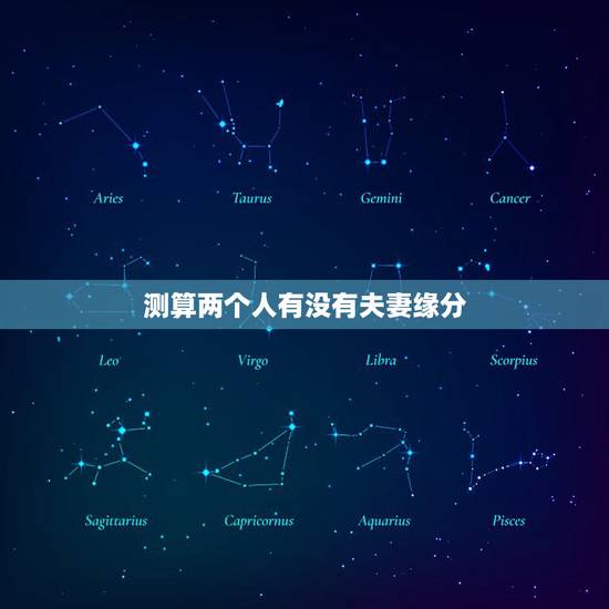 测算两个人有没有夫妻缘分，测算婚姻超准免费