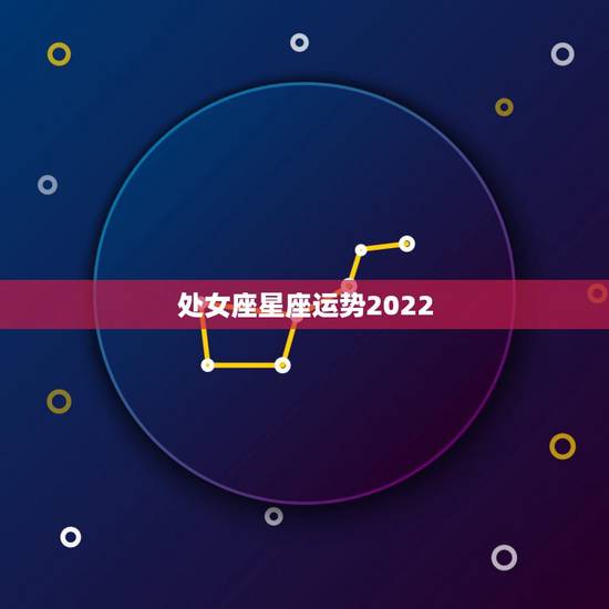 处女座星座运势2022，处女座的2011年星座运势