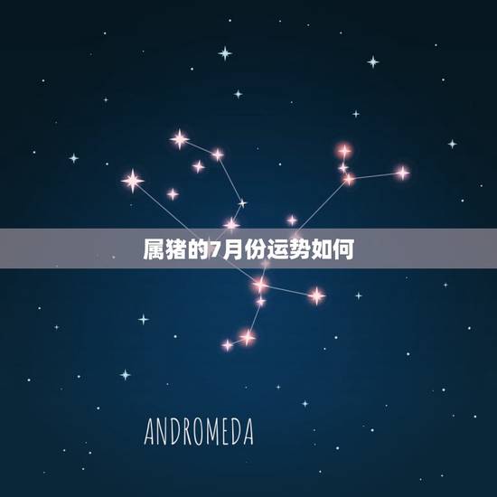 属猪的7月份运势如何,属猪的人2017年运势如何 属猪的7月份运势如何,属猪的人2017年运势如何