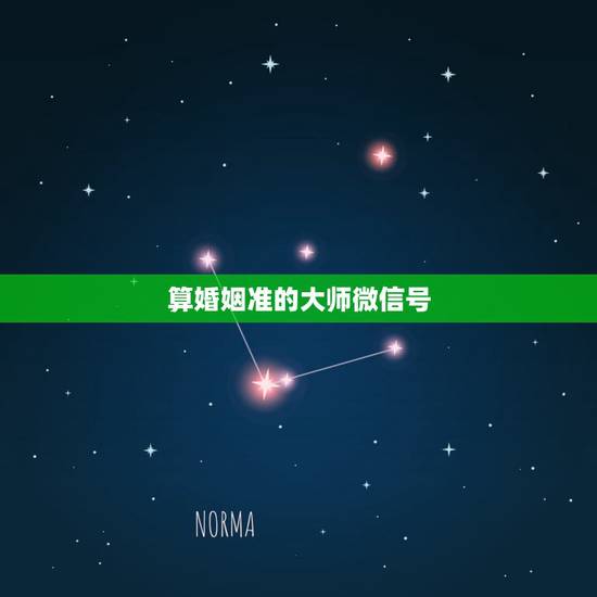 算婚姻准的大师微信号，上午加大师微信算卦，大师把时辰八字都要走了，说下