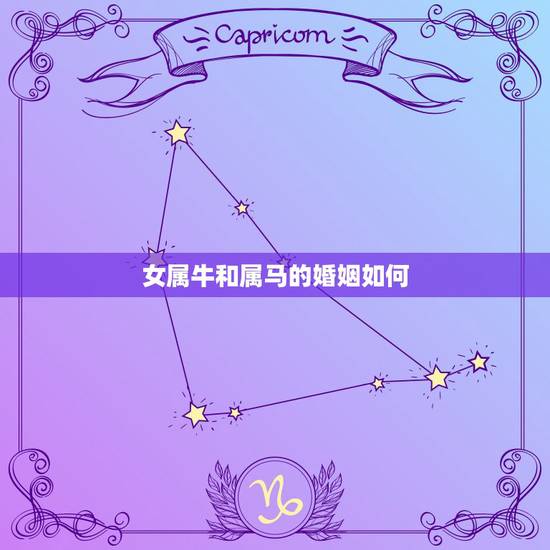 女属牛和属马的婚姻如何,属牛和属马婚姻相配吗 女属牛和属马的婚姻如何,属牛和属马婚姻相配吗