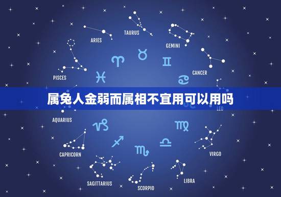 属兔人金弱而属相不宜用可以用吗，属兔人和什么属相不合