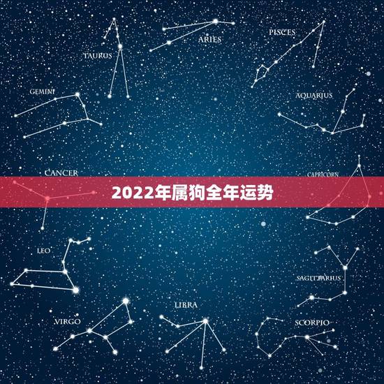 2022年属狗全年运势，2022生肖狗的运势大全