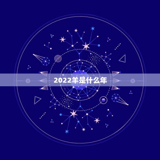 2022羊是什么年，2022年是什么开局之年
