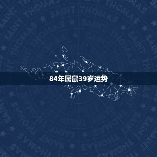 84年属鼠39岁运势 84年属鼠39岁运势