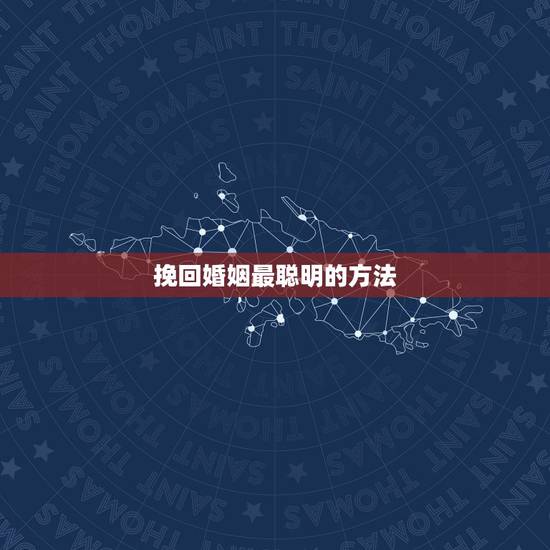挽回婚姻最聪明的方法,挽回婚姻最有效的方法? 挽回婚姻最聪明的方法,挽回婚姻最有效的方法?