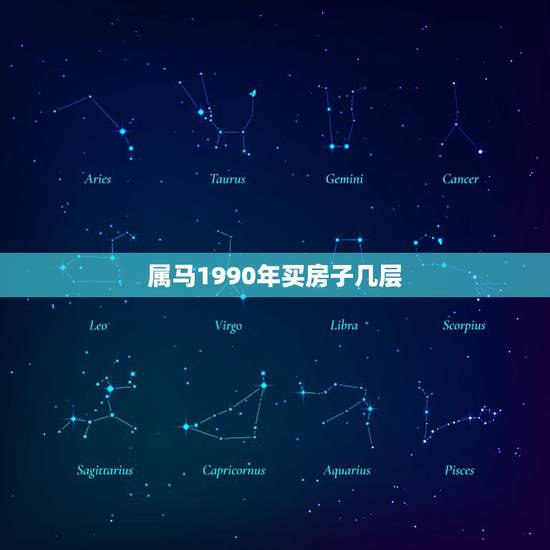 属马1990年买房子几层,两个都是1990年属马人,哪一年买房最好 属马1990年买房子几层,两个都是1990年属马人,哪一年买房最好