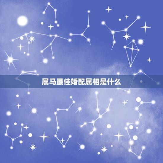 属马最佳婚配属相是什么，女儿90后属马，找对象应婚配的最佳属相？