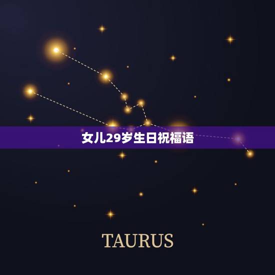 女儿29岁生日祝福语,一个女孩子29岁生日,祝福语怎么说? 女儿29岁生日祝福语,一个女孩子29岁生日,祝福语怎么说?