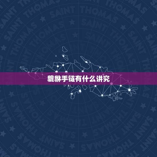 貔貅手链有什么讲究，戴金貔貅手链有讲究吗