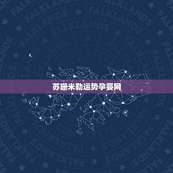 苏珊米勒运势孕婴网,苏珊米勒2015年5月天蝎座运势_第一星座网 苏珊米勒运势孕婴网,苏珊米勒2015年5月天蝎座运势_第一星座网