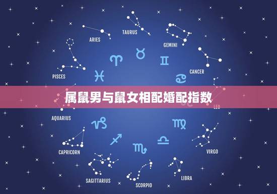 属鼠男与鼠女相配婚配指数，属鼠男 寅时和属鼠女申时婚配好吗？