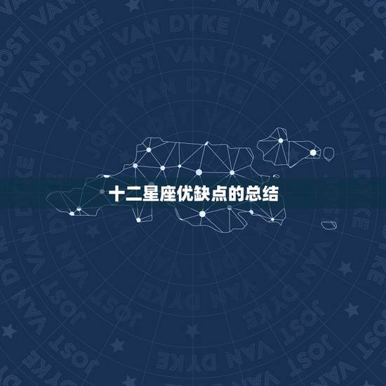 十二星座优缺点的总结,十二星座的全部特征,优点缺点 十二星座优缺点的总结,十二星座的全部特征,优点缺点