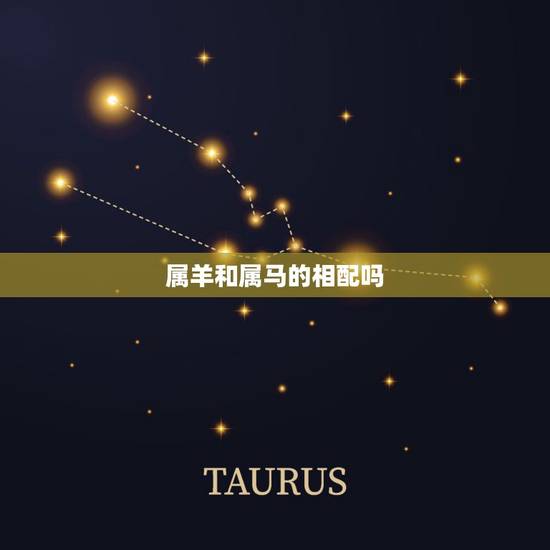 属羊和属马的相配吗，属羊女和属马男的婚姻