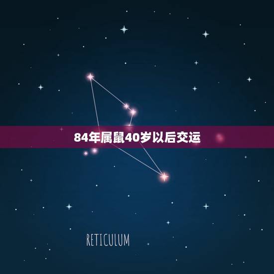 84年属鼠40岁以后交运，84年属鼠何时走大运