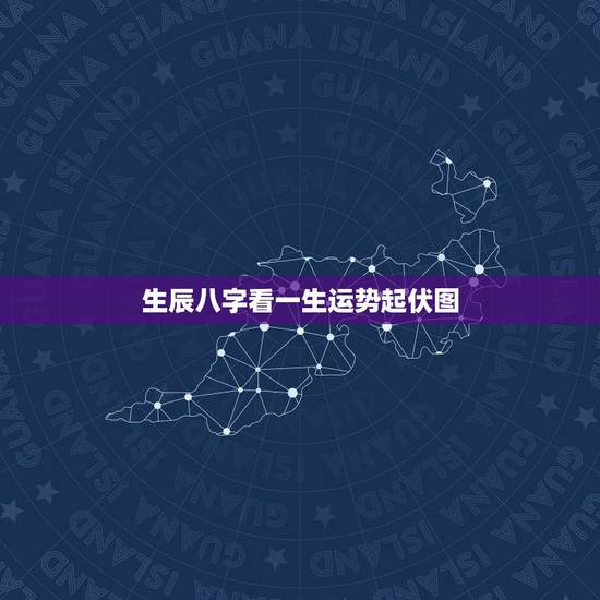生辰八字看一生运势起伏图,人生运势曲线图 生辰八字看一生运势起伏图,人生运势曲线图