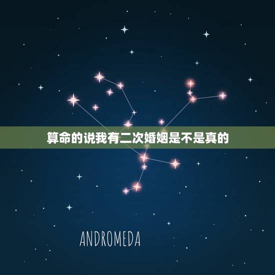 算命的说我有二次婚姻是不是真的，我和老公婚姻不顺，算命先生说我跟我老公